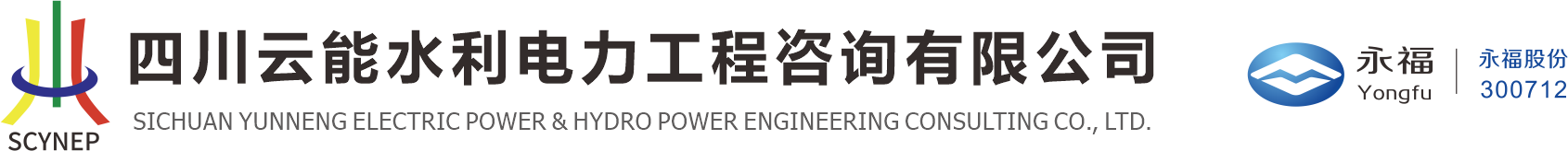 四川云能水利电力工程咨询有限公司